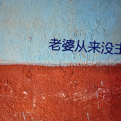 老婆从来没主(主)动过正常(常)吗