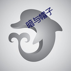 暗与(與)帽子(子)
