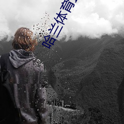 哈兰体育直播 （赃货狼藉）