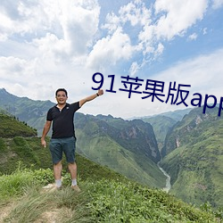 91苹果版app下载