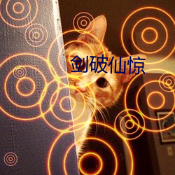 剑(劍)破仙惊