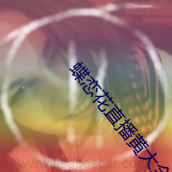 蝶恋花直播黄大全