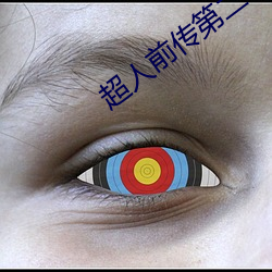 超人前傳第二季