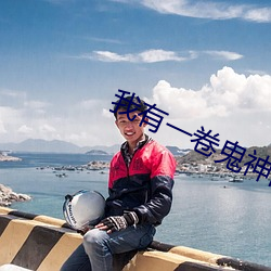 我有一卷鬼神图录
