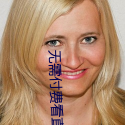 无需付费(費)看直(直)播的(的)app下载