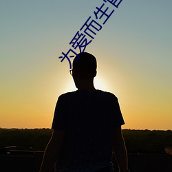 为爱而(而)生(生)官网