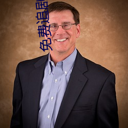 免費追劇網站