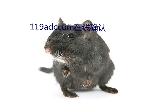 119adccom在线确认