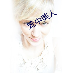 籠中美人