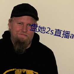 盤她2s直播app