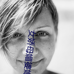 女娇母媚婆媳双收