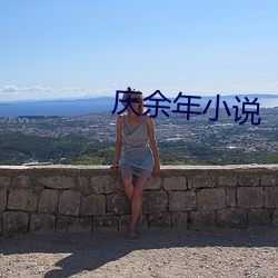 庆余年小说