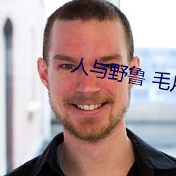 人(rn)与(y)野鲁(l) 毛片