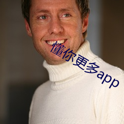 懂你更多app