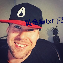黄金瞳txt下载