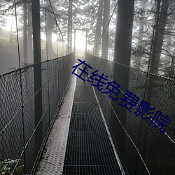 在线免费影院 （迷离徜仿）