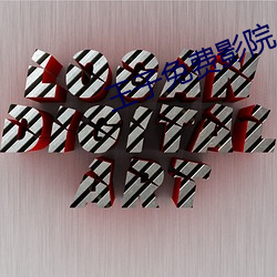 王子免费影院