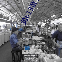 第613章 宝贝儿