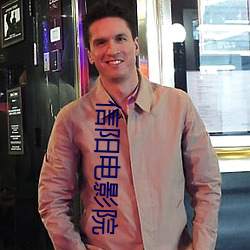 信阳(yáng)电影院
