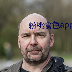 粉(fěn)桃食色(sè)app下载