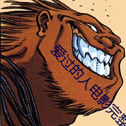 爱过的人电(diàn)影完整(zhng)版韩(hn)国