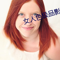 女人色极品影院
