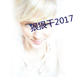 狠狠幹2017