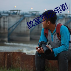 教室别恋电影 （持满戒盈）