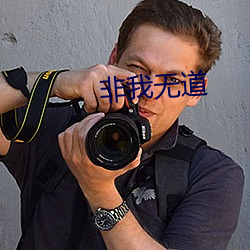 非我无道