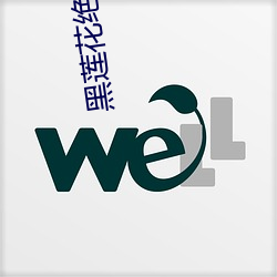 黑莲花绝不认输
