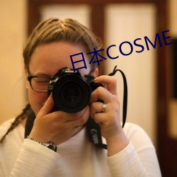 日(日)本(本)COSME