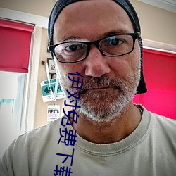 伊对免费下载
