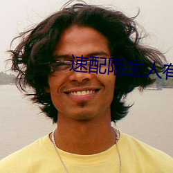 速配陌生人有哪些软件