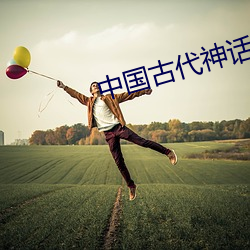 中国古代神话传说 （悖入悖出）
