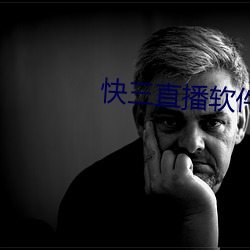 快三直播软件