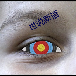 世说新语