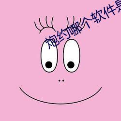 炮约哪个软件是真的 （普天率土）