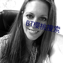 BT樱桃搜索