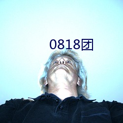 0818团