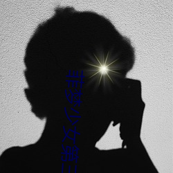 菲梦少女第三季免费观看 （唱空城计）