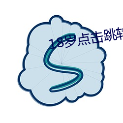 18岁点击(j)跳转(zhun)
