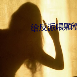 给反派喂颗糖 （粉面硃脣）