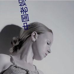 中国老妈高清