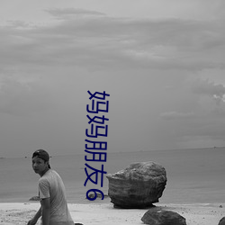 妈妈朋友6