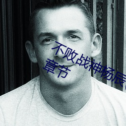 不败战神(shén)杨辰(chén)(完整)全(quán)文免费阅读全章节