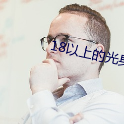 18以上(上)的光(光)身游戏