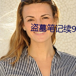 盗墓笔记续9
