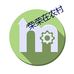 荣荣在农村 （伐异党同