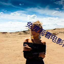 免费观(觀)看电影网站