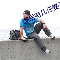 国(國)岳有几(幾)任妻子